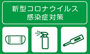 新型コロナウィルス感染対策