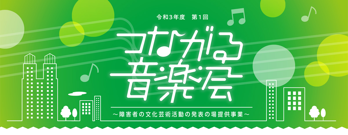 つながる音楽会
