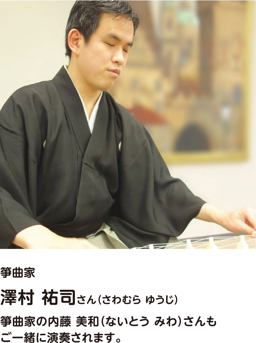 箏曲家　澤村 祐司さん（さわむら ゆうじ）　箏曲家の内藤 美和（ないとう みわ）さんもご一緒に演奏されます。