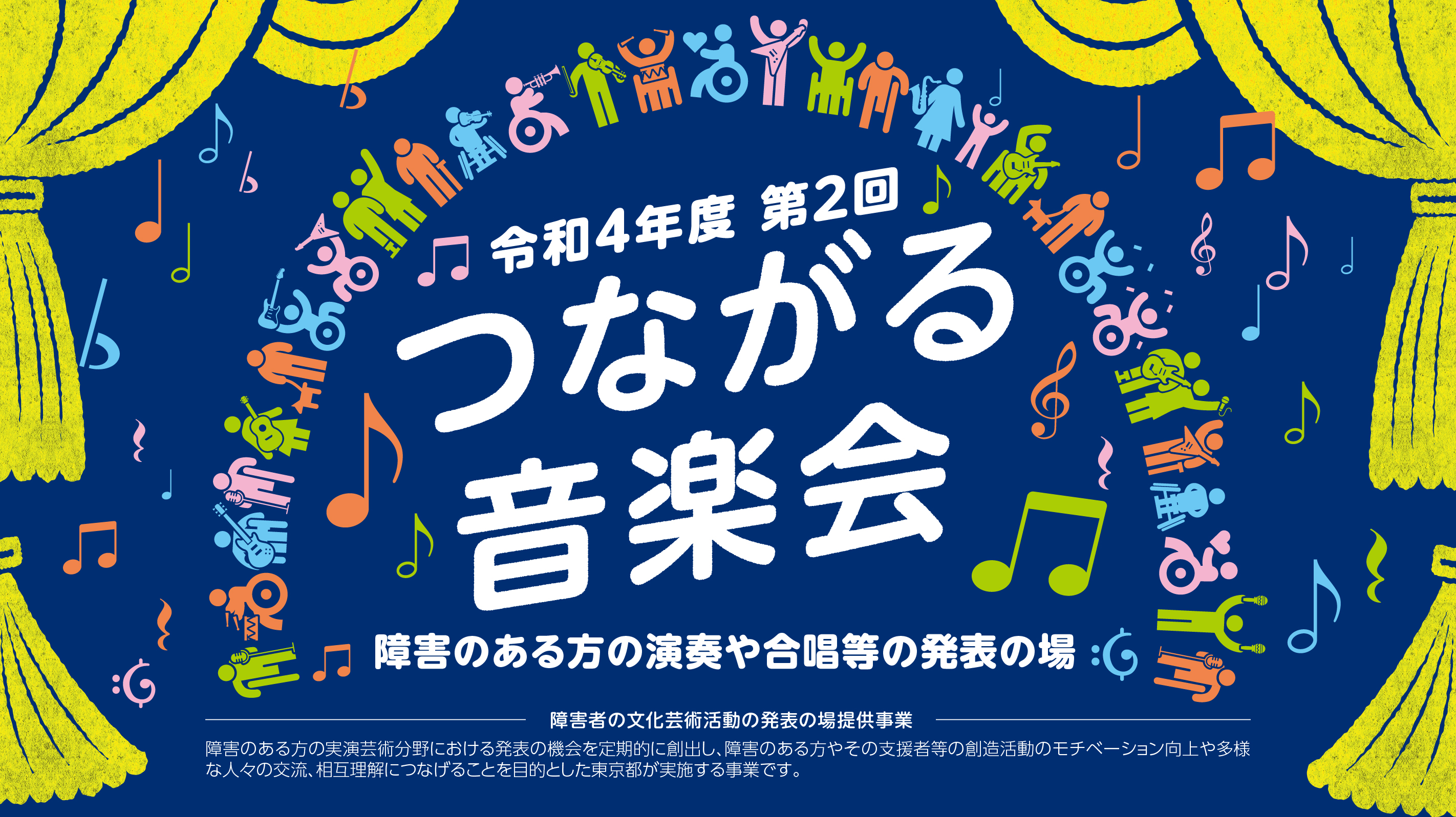 つながる音楽会
