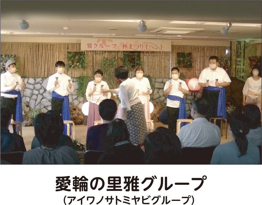 愛輪の里雅グループ（アイワノサトミヤビグループ）