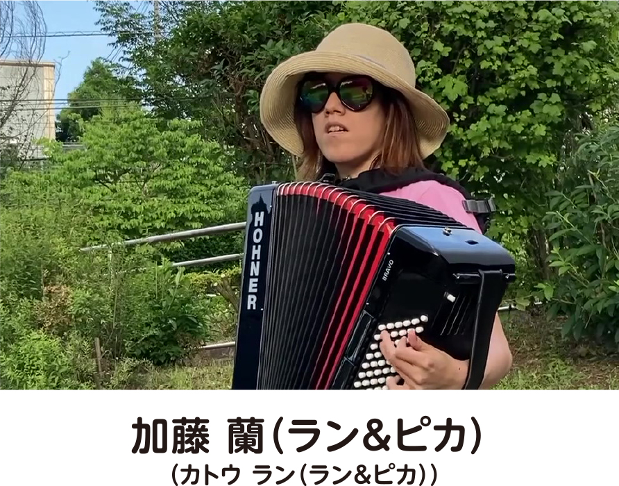 加藤 蘭（ラン＆ピカ）（カトウ ラン（ラン＆ピカ））