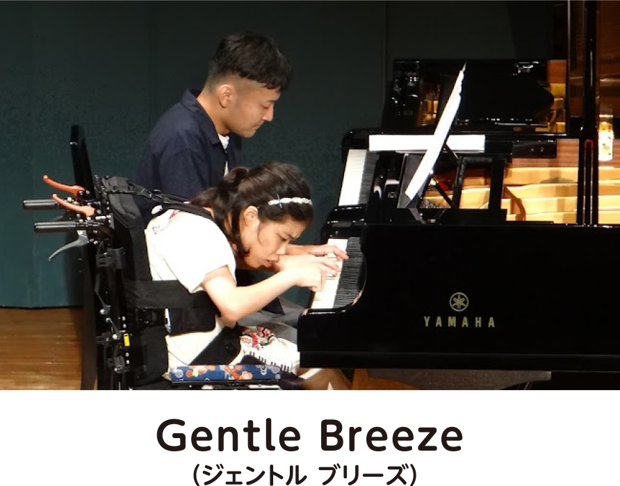 Gentle Breeze（ジェントル ブリーズ）