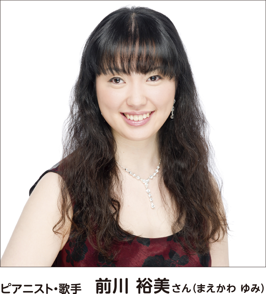 ピアニスト・歌手　前川 裕美さん（まえかわ ゆみ）