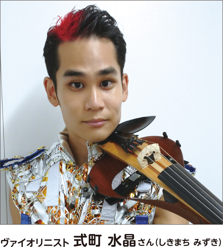 ヴァイオリニスト　式町 水晶さん（しきまち みずき）