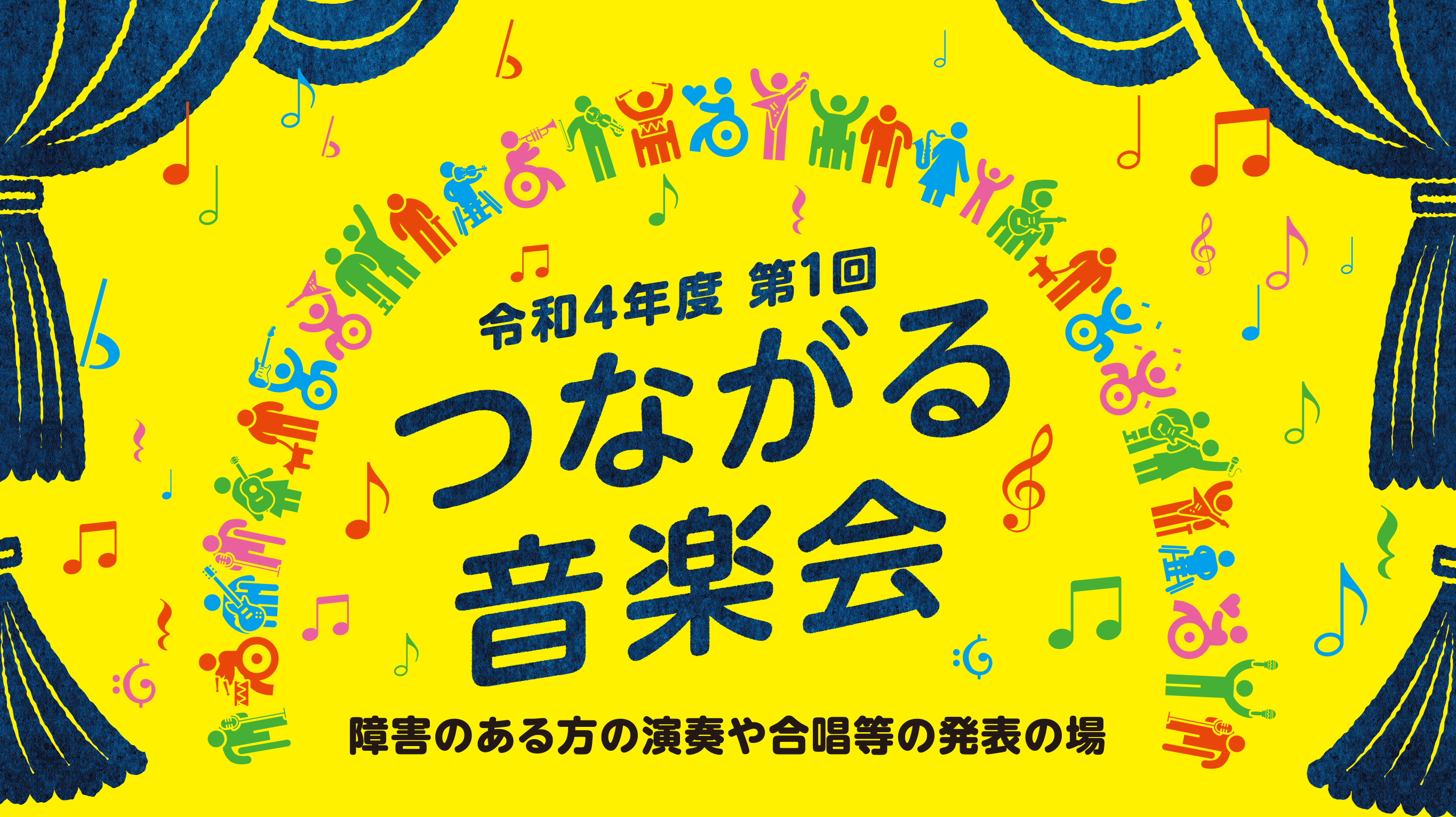 つながる音楽会