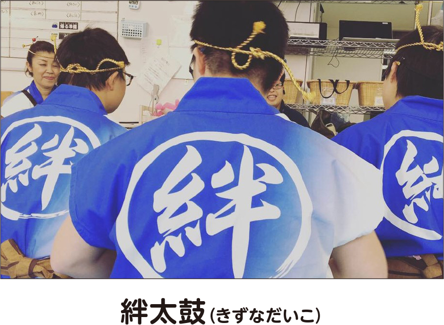 絆太鼓（キズナダイコ）