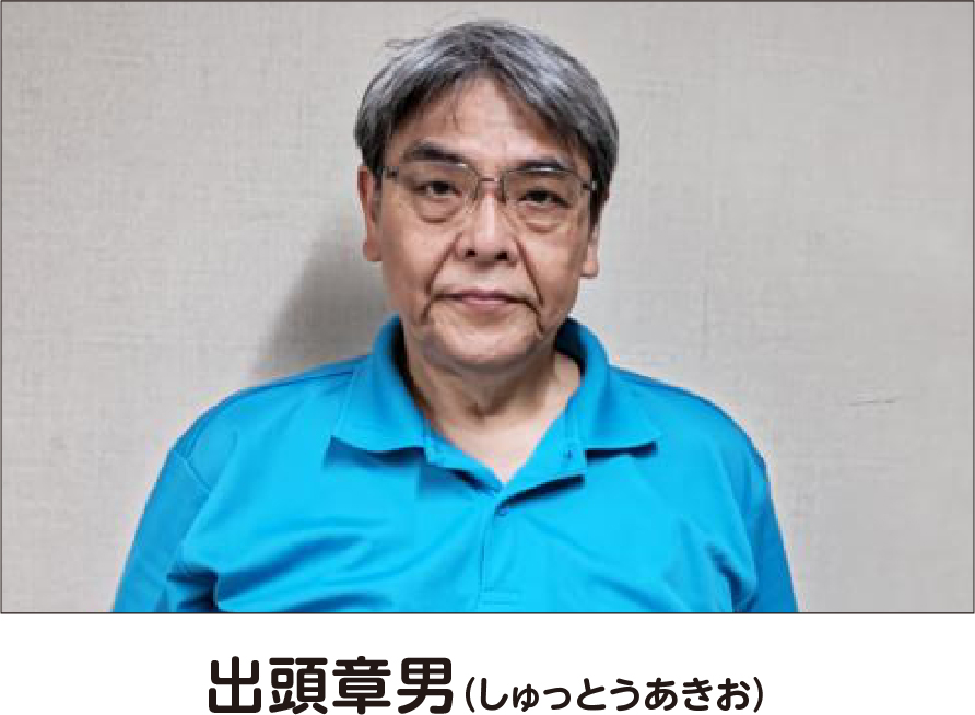 出頭章男（シュットウアキオ）