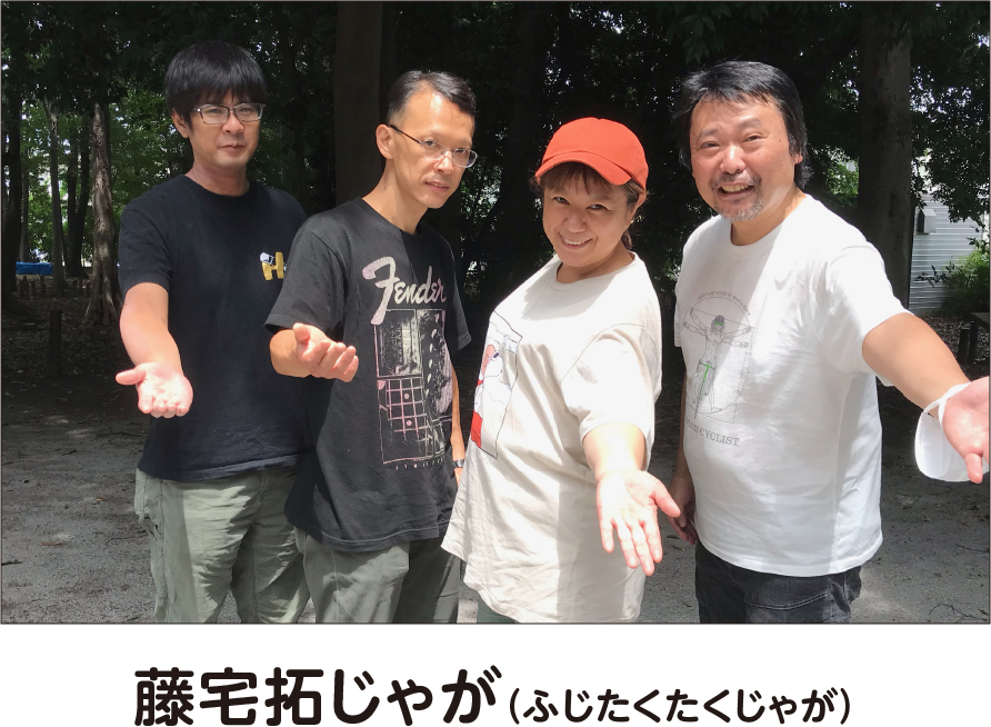 藤宅拓じゃが（フジタクタクジャガ）