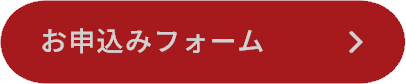 お申込みフォーム