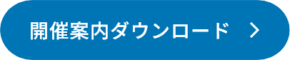 開催案内