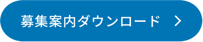 募集案内をダウンロード