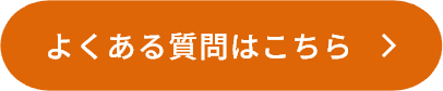 よくある質問はこちら