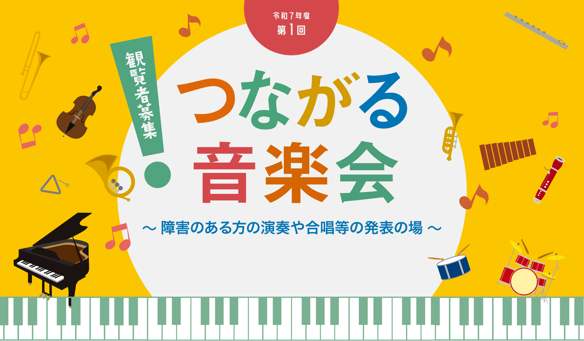 令和7年度第1回つながる音楽会