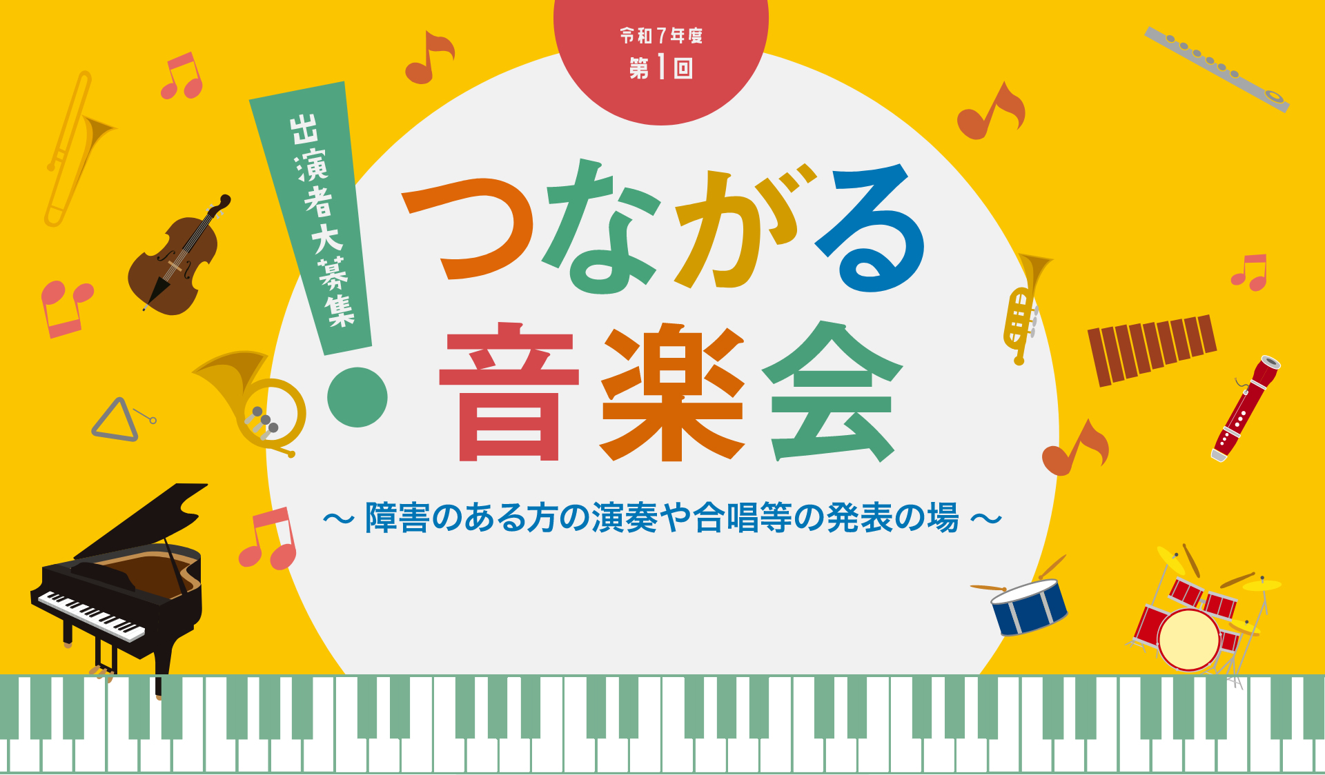 令和7年度第1回つながる音楽会