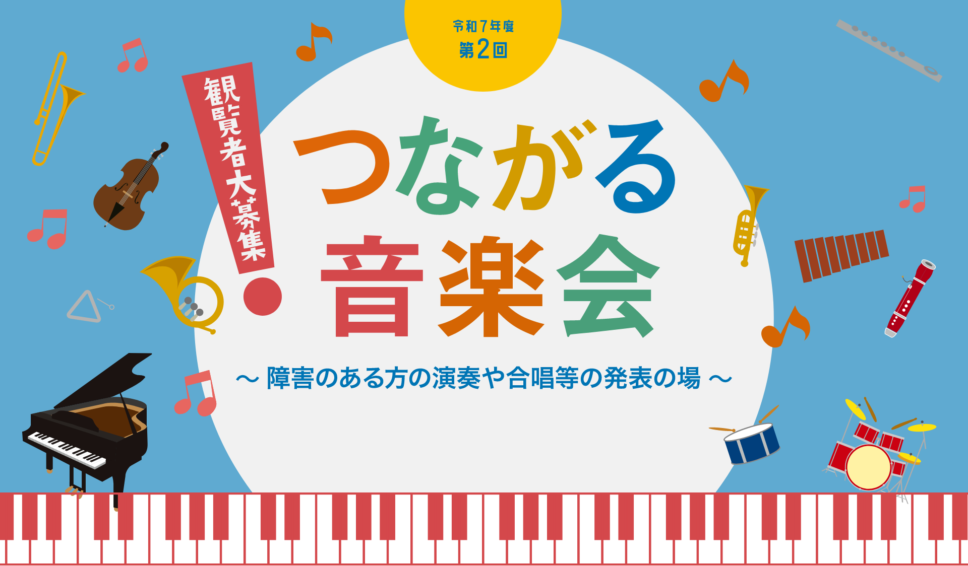 令和7年度第2回つながる音楽会