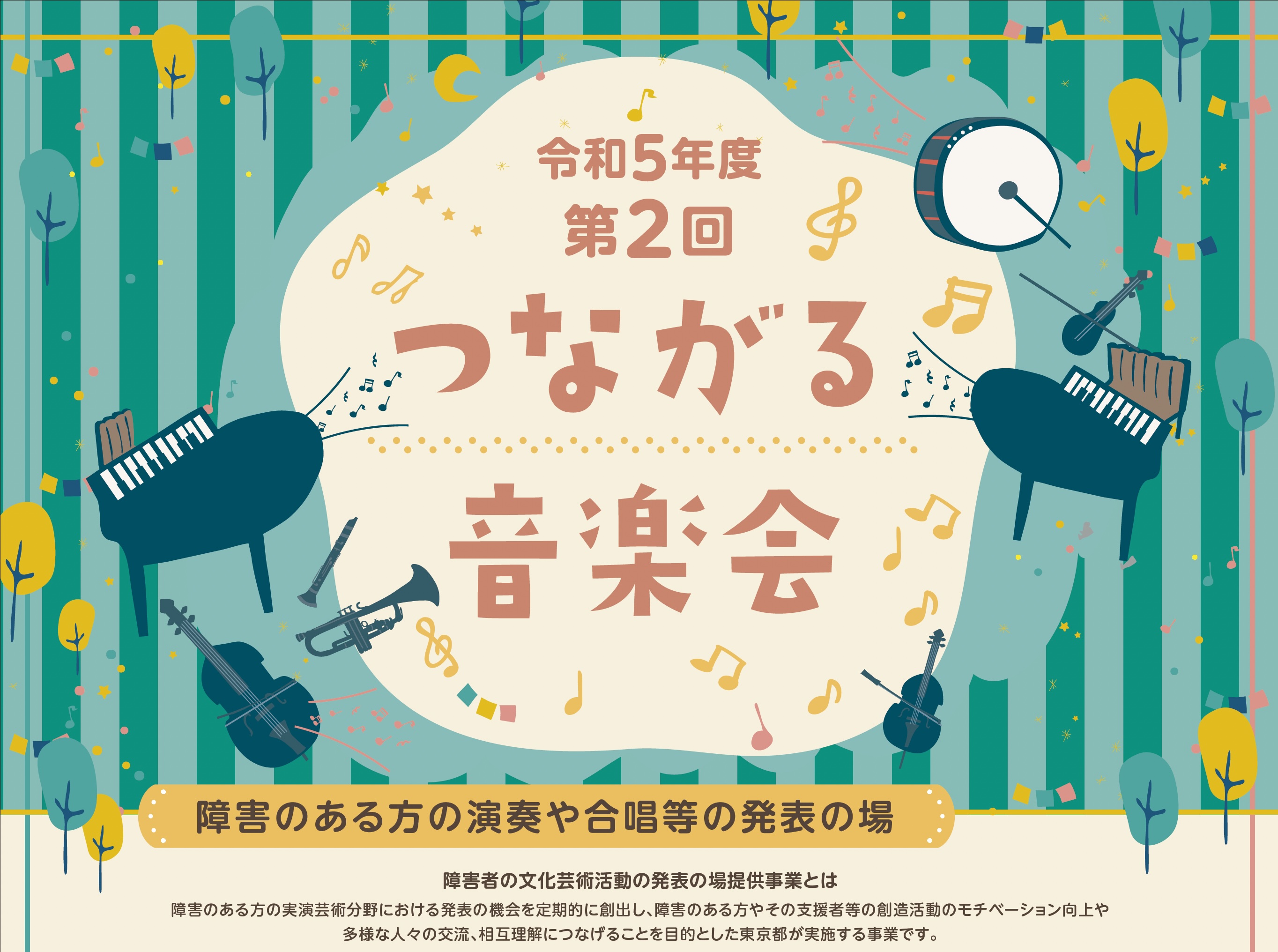 つながる音楽会